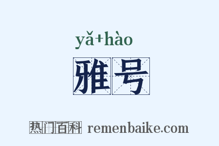 雅号是什么意思的图片
